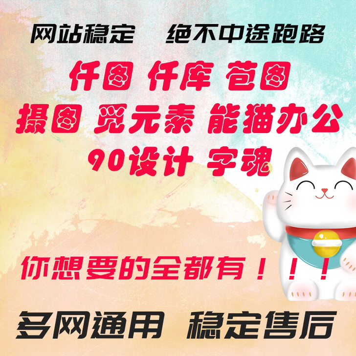 千图千库终身素材网站终身