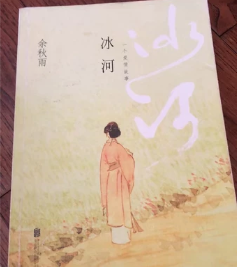 《冰河》余秋雨 感兴趣的话点“我想要”和我...