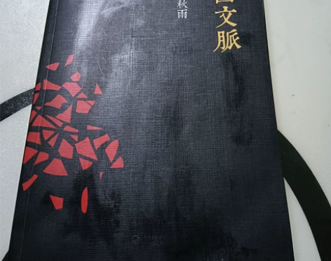 余秋雨系列名著，中国文脉，购于实体店，孩子...