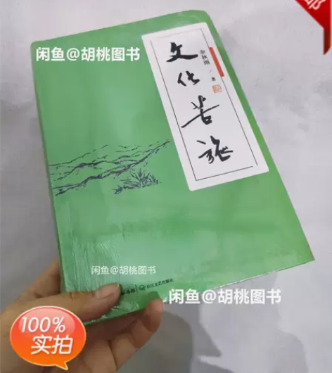 文化苦旅  余秋雨， 著 需要可以直接拍，...