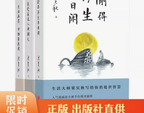 梁实秋人生有趣三部曲全3册偷得浮生半日闲我...