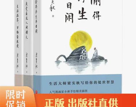 梁实秋人生有趣三部曲全3册偷得浮生半日闲我...