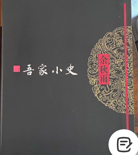吾家小史 余秋雨著 全新 感兴趣的话点“我...