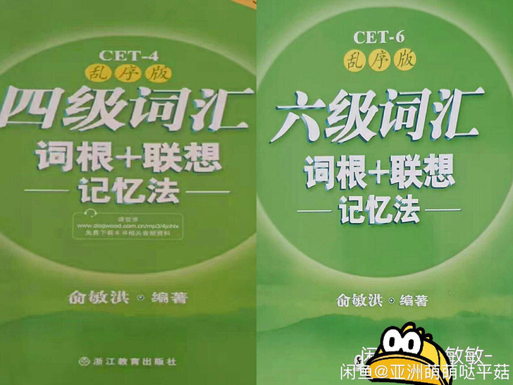 新东方英语四六级四级词汇六级词汇词根+联想...