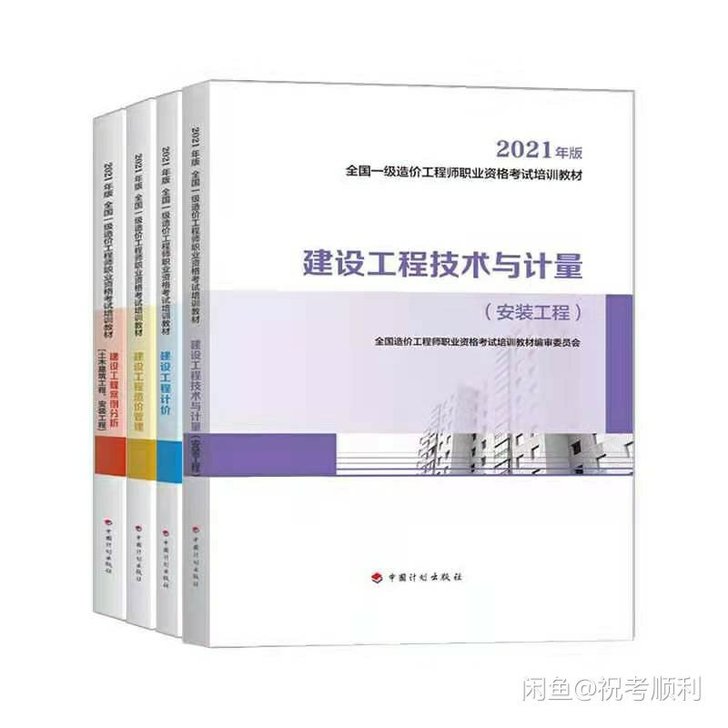 2021年一级造价工程师考试教材真题指南2...