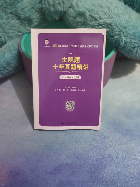 现货 桑磊2021年主观题十年真题精讲