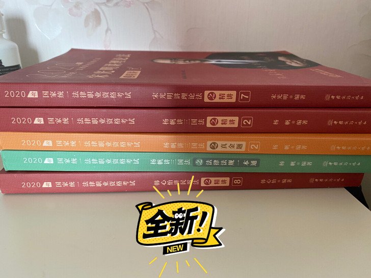 去年后来备战考研 法考的买来根本没看 全新...