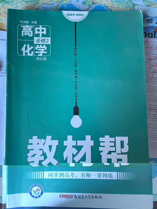 高中化学必修二教材帮，几乎全新无笔记