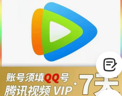 腾讯视频会员vip7天腾讯手机直充周卡 仅...