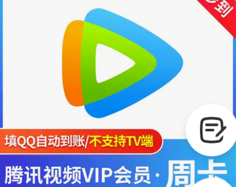 【秒发货】腾讯视频会员周卡7天 【购买前必...