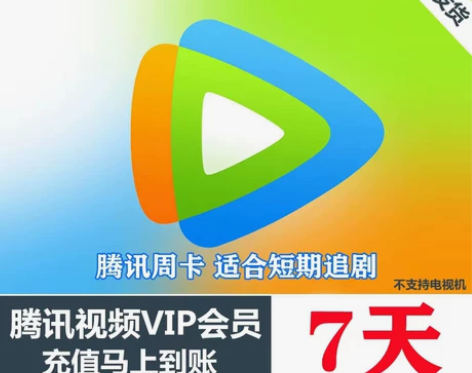 腾讯视频7天vip会员 一个月 腾讯视频V...