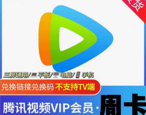 腾讯视频会员vip7天腾讯视频会员直充周卡...