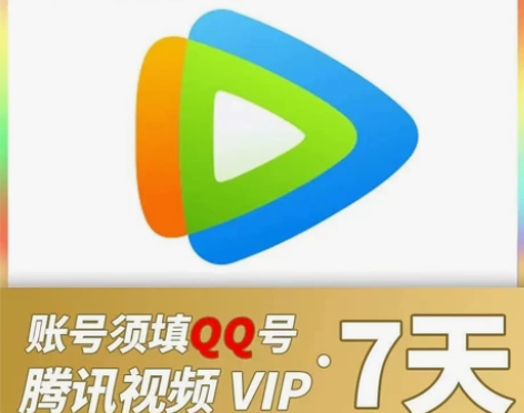【特惠】7天腾讯/视频会员腾讯7天会员7天...