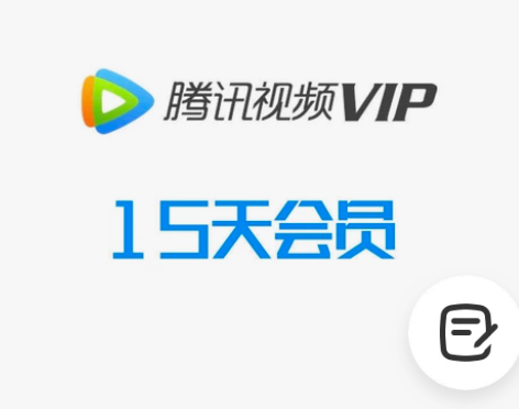 【特惠】腾讯视频会员15天/腾讯会员vip...
