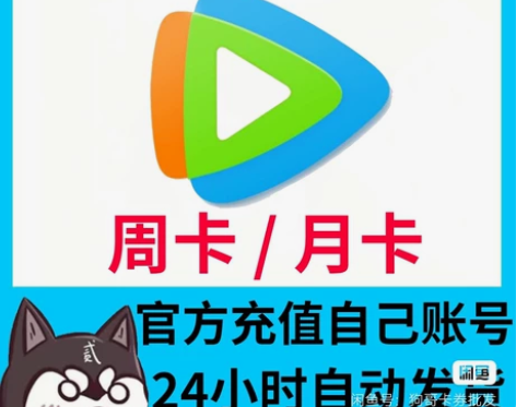 视频会员腾讯视频会员月卡，兑换码充值，充值...