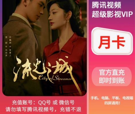 腾讯视频超级影视会员VIP月卡 感兴趣的话...