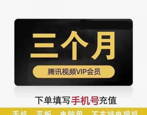 【特惠】腾讯视频会员九十天腾讯视屏VIP3...