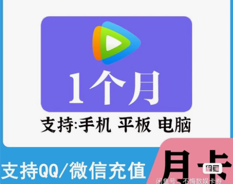 腾讯视频会员 30天 月卡 直充自己账户 ...