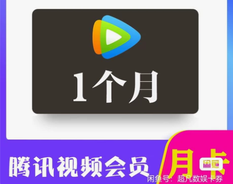 腾讯视频会员 31天 月卡 直冲秒到充自己...