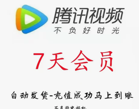 腾 讯vip会员一周卡 腾讯视频会员7天周...