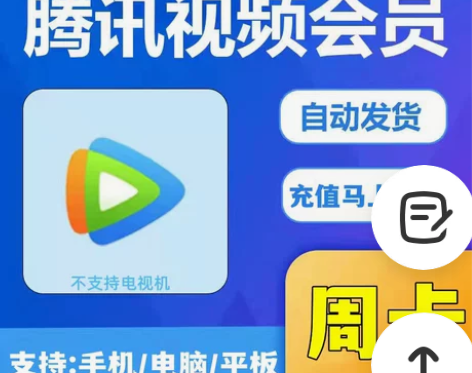 【自动发货】腾讯视频vip7天会员一周 腾...