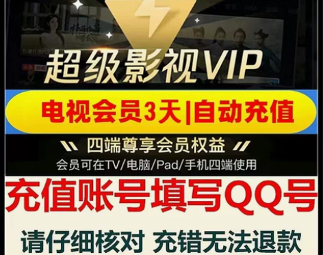 腾讯视频超级影视VIP会员3天云视听极光t...