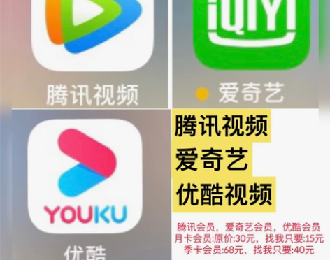 腾讯视频，爱奇艺，优酷视频会员， 月卡原价...