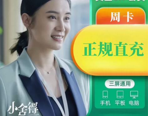 爱q艺视频周卡黄金会员7天直充 爱奇艺视频...