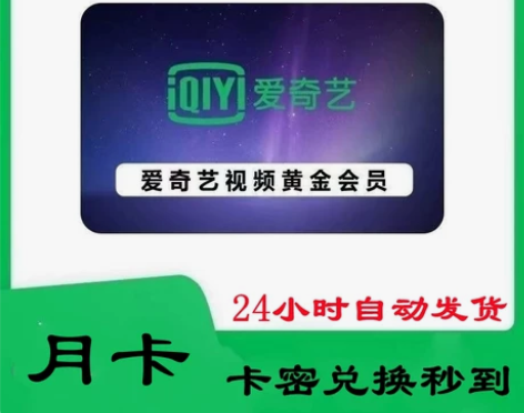 （直充）爱奇艺黄金会员月卡一个月vIP会员...