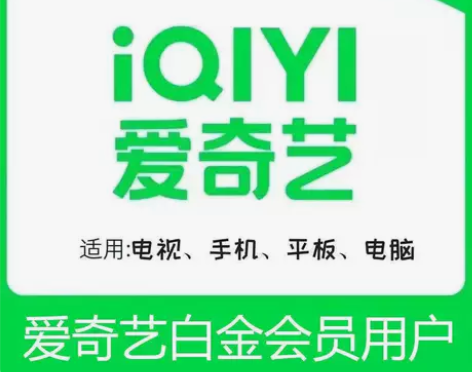 爱奇艺白金会员月卡1个月 立即发货 月卡：...