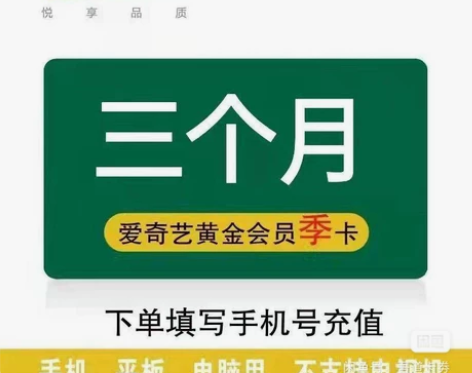 爱奇艺黄金会员90天卡爱奇艺VIP会员季卡...