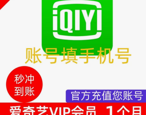【自动秒冲】爱奇艺黄金会员月卡/爱奇艺VI...
