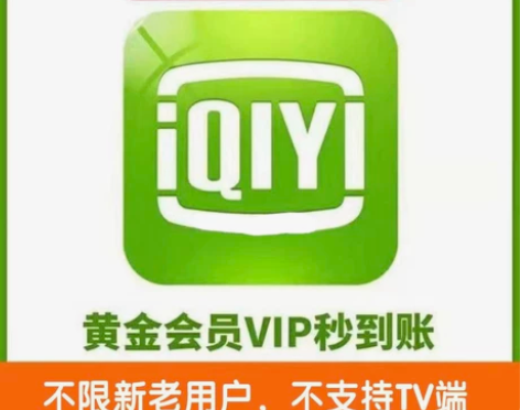 【特惠】爱奇艺视频会员三十天爱奇艺会员丨月...