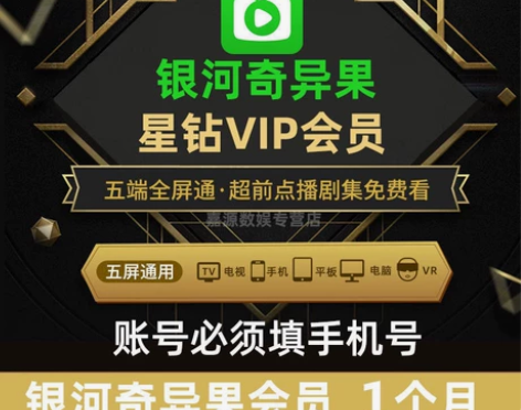 【直充】爱奇艺电视端月卡星钻银河会员1月非...