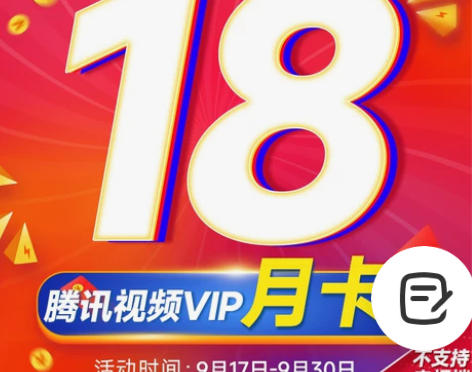月卡特惠18腾讯视频VIP会员1个月腾讯会...