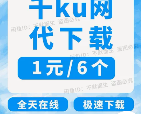 千库网素材代下，1元6个，全天在线，拍前请...