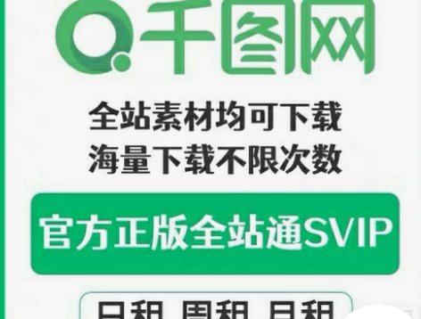千图网会员 （全部都能下载，不限次数，视频...