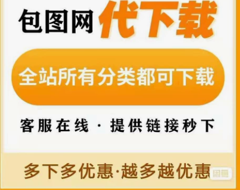 包图网代下素材，提供邮箱，秒下 包图网-全...