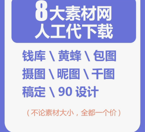 素材网代下载 包含:稿定设计包图网千库千图...