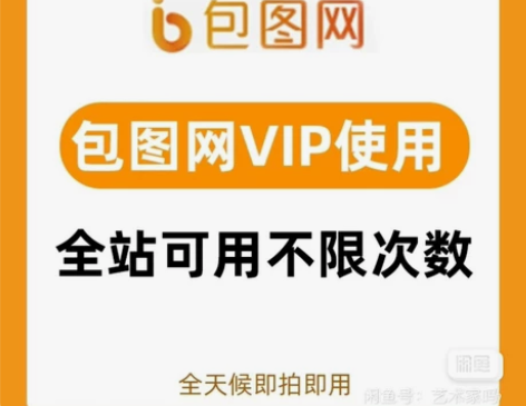 包图网终身VIP自助下载 包图网  全站素...