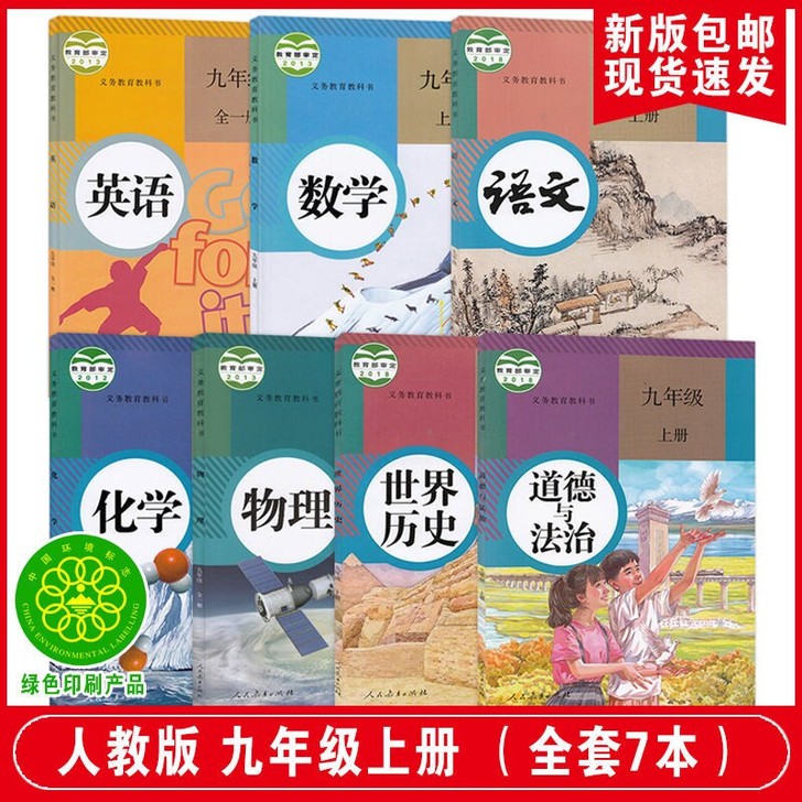 人教版九年级上册课本全套7本语文数学英语物...