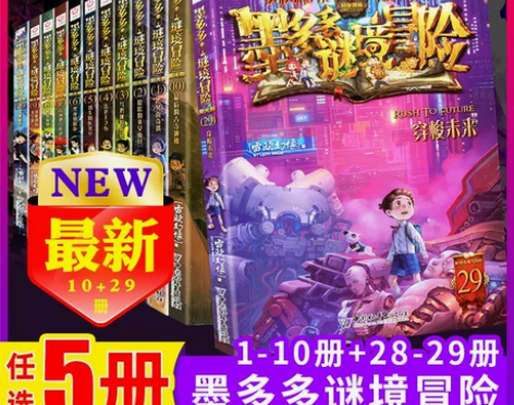 【年货价】选5册查理里九9世墨多多谜境冒险...