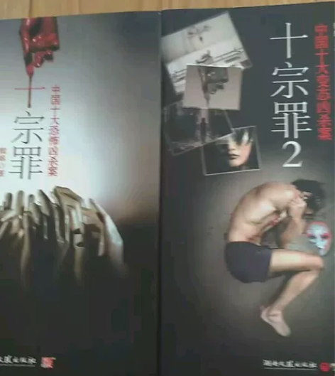9新正版十宗罪中国十大变态凶杀案,作者蜘蛛...