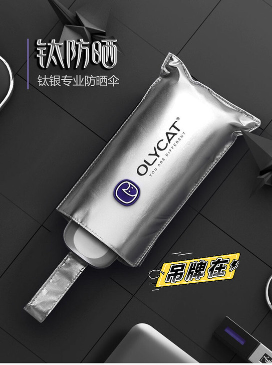 OLYCAT专业钛银防晒伞防紫外线降温小巧...