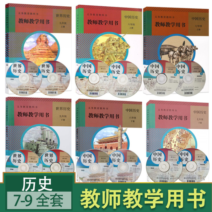部编版初中历史教师教学用书