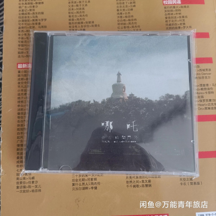 哪吒乐队 他在时间门外