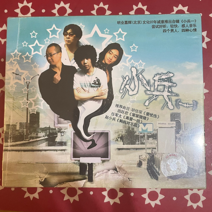 《小兵》 近全新 胡佳琛 田跃君 任军太 ...