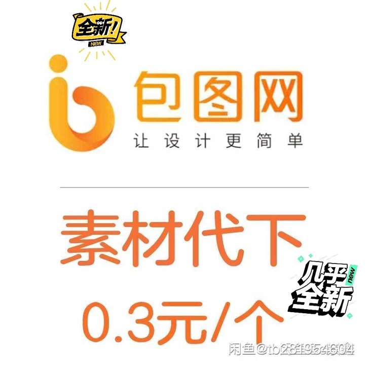 账号出租，包图网的全网/素材代下/包图代下...