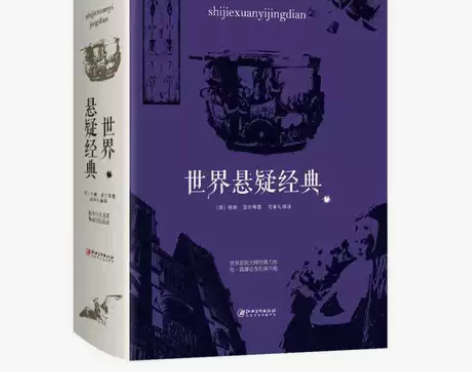 世界悬疑经典 经典悬疑故事侦探推理小说 是...