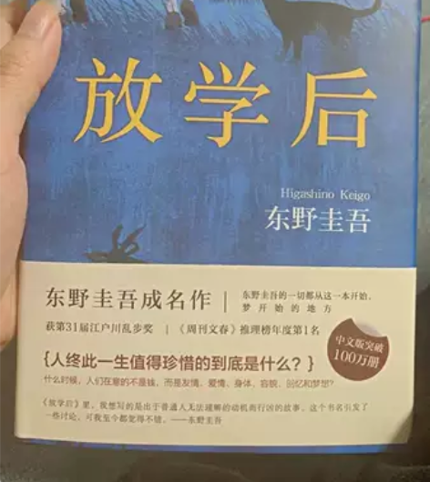 精装放学后东野圭吾成名之作悬疑推理侦探小说...
